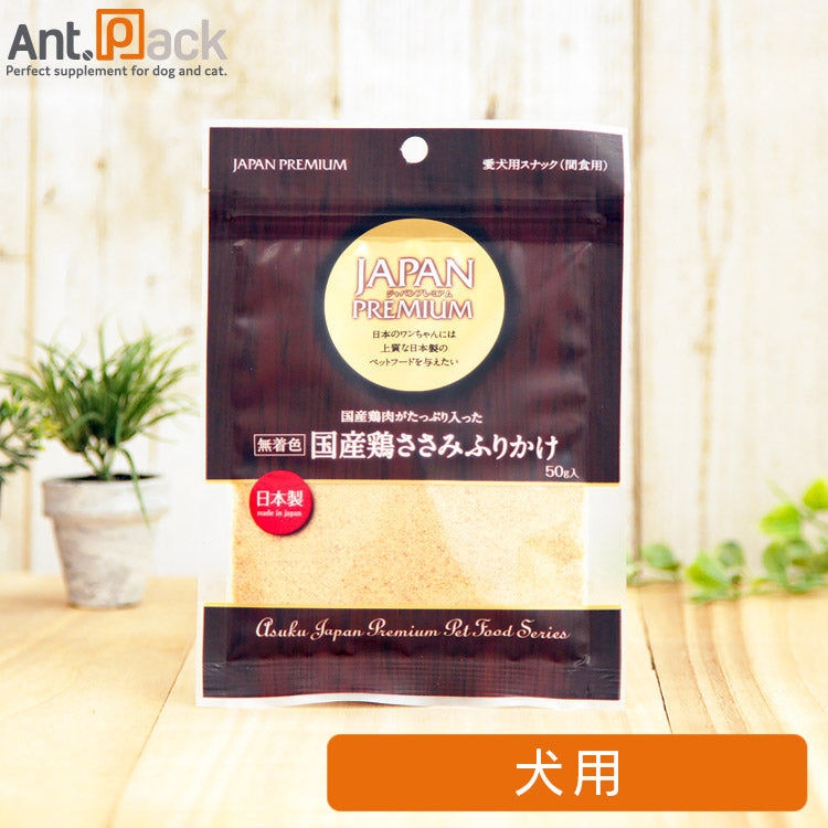 ジャパンプレミアム 無着色 国産鶏ささみふりかけ 犬用 50g (4513441321505)