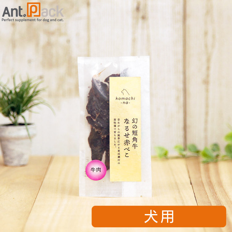 コマチナ ジャーキー プレミアム 短角牛肉 なるせ赤べこ 犬用 10g (4580653121827)