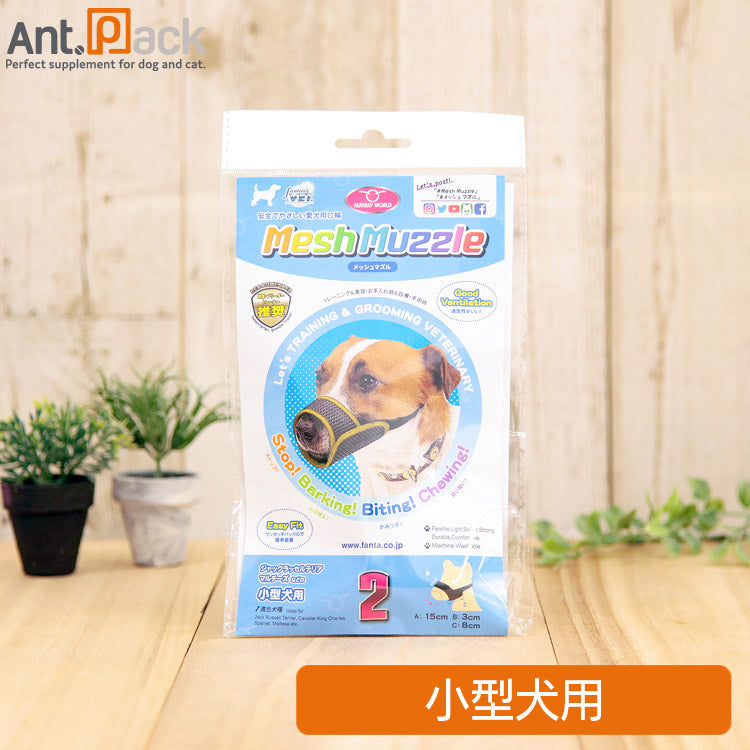 ファンタジーワールド メッシュマズル No.2 犬用 (4995723330212)