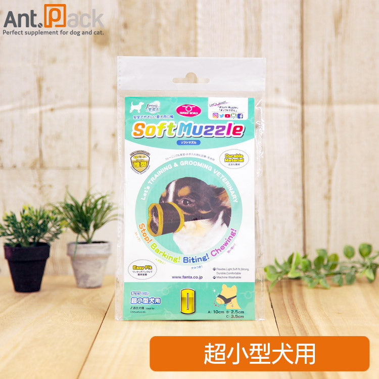 ファンタジーワールド ソフトマズル No.0 犬用 (4995723320015)