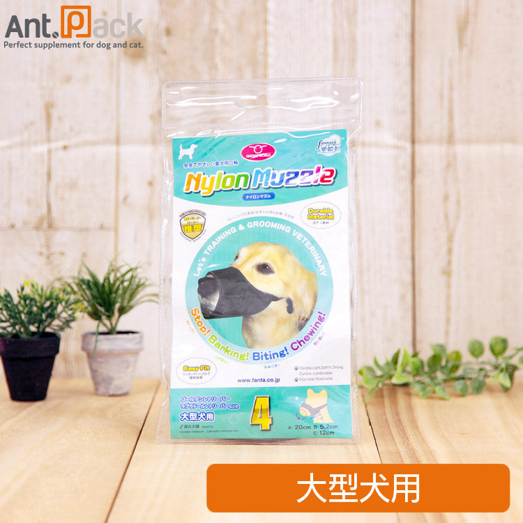 ファンタジーワールド ソフトマズル No.4 犬用 (4995723320411)