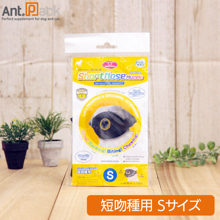 ファンタジーワールド ショートノーズマズル S 犬用 (4995723321012)