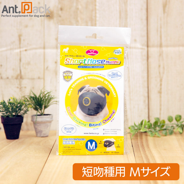ファンタジーワールド ショートノーズマズル M 犬用 (4995723321111)