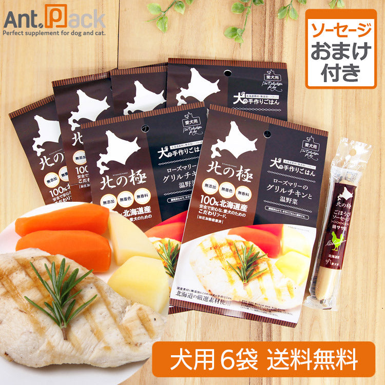 北の極 ローズマリーのグリルチキンと温野菜 犬用 80g×6袋 +おまけ(ごほうびソーセージ 鶏ササミ) (4900308002156)