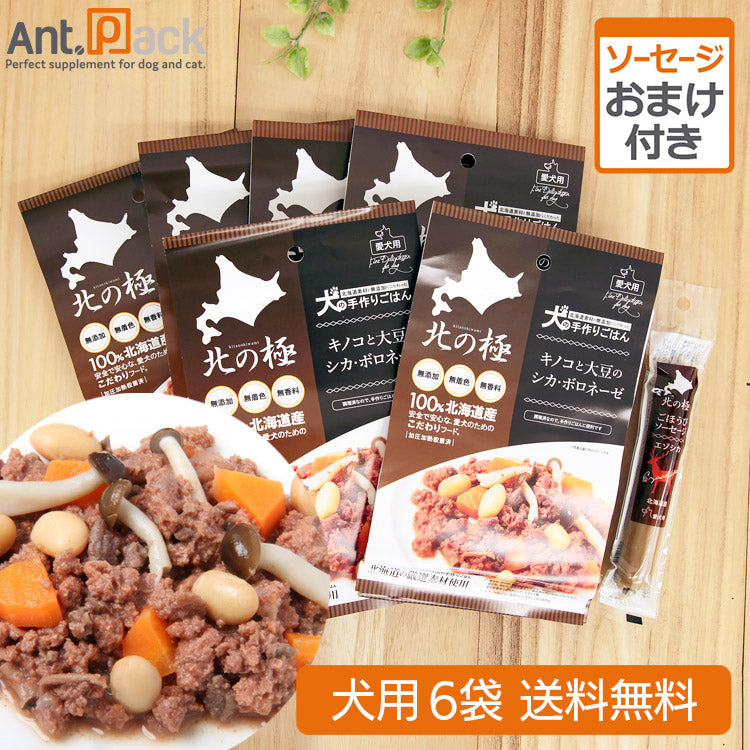 北の極 キノコと大豆のシカ・ボロネーゼ 犬用 70g×6袋 +おまけ(ごほうびソーセージ エゾシカ) (4900308002125)