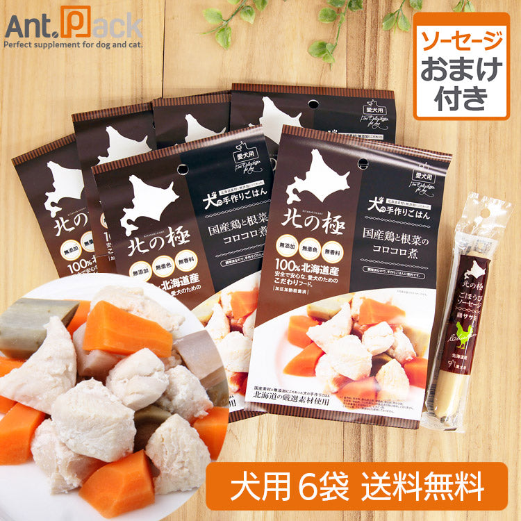北の極 国産鶏と根菜のコロコロ煮 犬用 80g×6袋+おまけ(ごほうびソーセージ 鶏ササミ)(4900308002163)