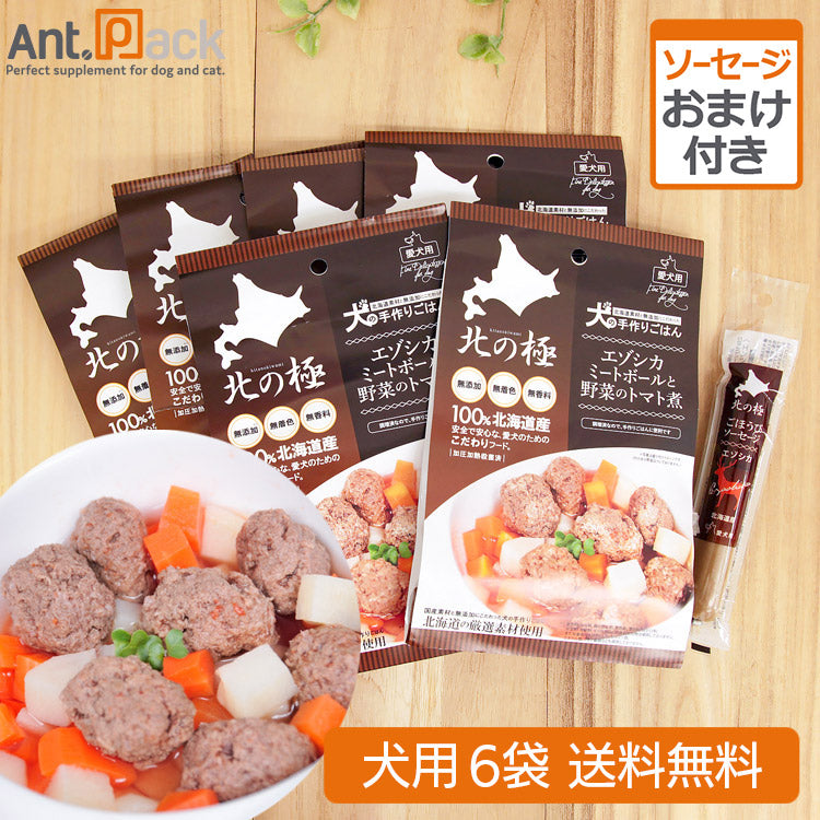 北の極 エゾシカミートボールと野菜のトマト煮 犬用 80g×6袋 +おまけ(ごほうびソーセージ エゾシカ) (4900308002132)