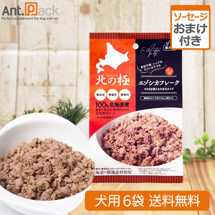 北の極 エゾシカフレーク 犬用 60g×6袋 +おまけ(ごほうびソーセージ エゾシカ) (4900308002187)