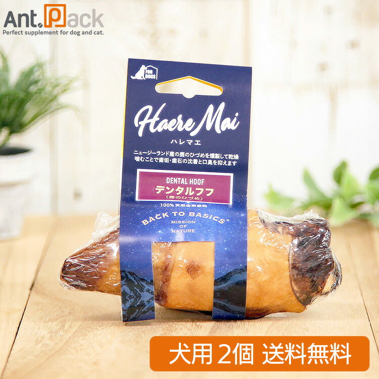 ハレマエ デンタルフフ 鹿のひづめ 犬用 2個 【送料無料】(06107)