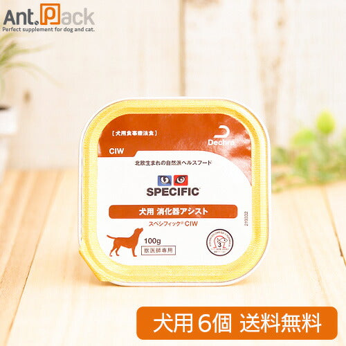 スペシフィック 犬用 CIW 消化器アシスト 100g×6個 食事療法食 *お1人様2セット限り *同梱不可 *送料無料(28235)