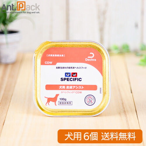 スペシフィック 犬用 CDW 皮膚アシスト 100g×6個 食事療法食 *お1人様2セット限り *同梱不可 *送料無料(28013)