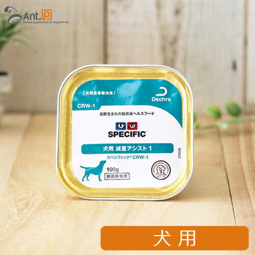 スペシフィック 犬用 CRW-1 減量アシスト1 100g×1個 食事療法食 ウェットフード *お1人様6個限り(28617)