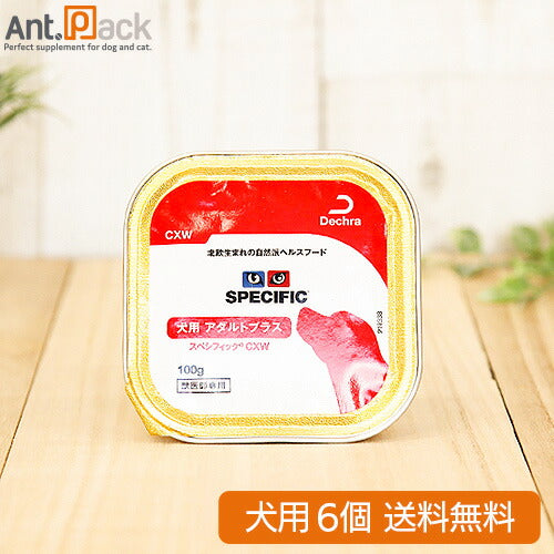 スペシフィック アダルトプラス 成犬用 CXW 100g×6個 食事療法食 *お1人様2セット限り *同梱不可 *送料無料(28716)