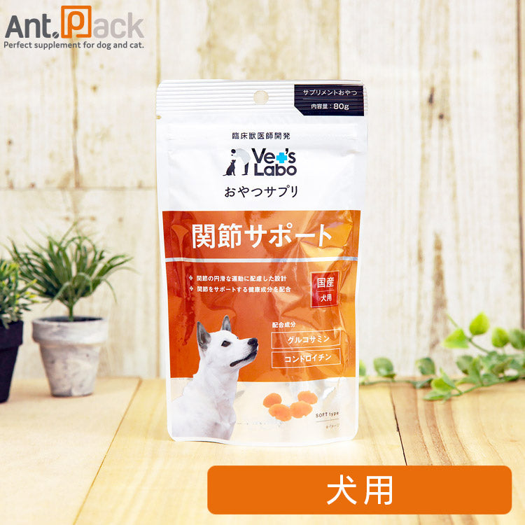 Vet'sLabo おやつサプリ 犬用 関節サポート 80g
