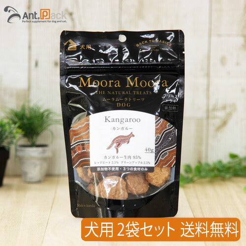 ムーラムーラ トリーツ ドッグ カンガルー 40g×2袋 【送料無料】 (81016)