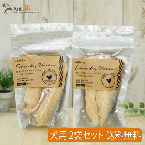 ホワイトフォックス ささみフリーズドライ 犬用 3本入り(約45g)×2袋 【送料無料】(70557)
