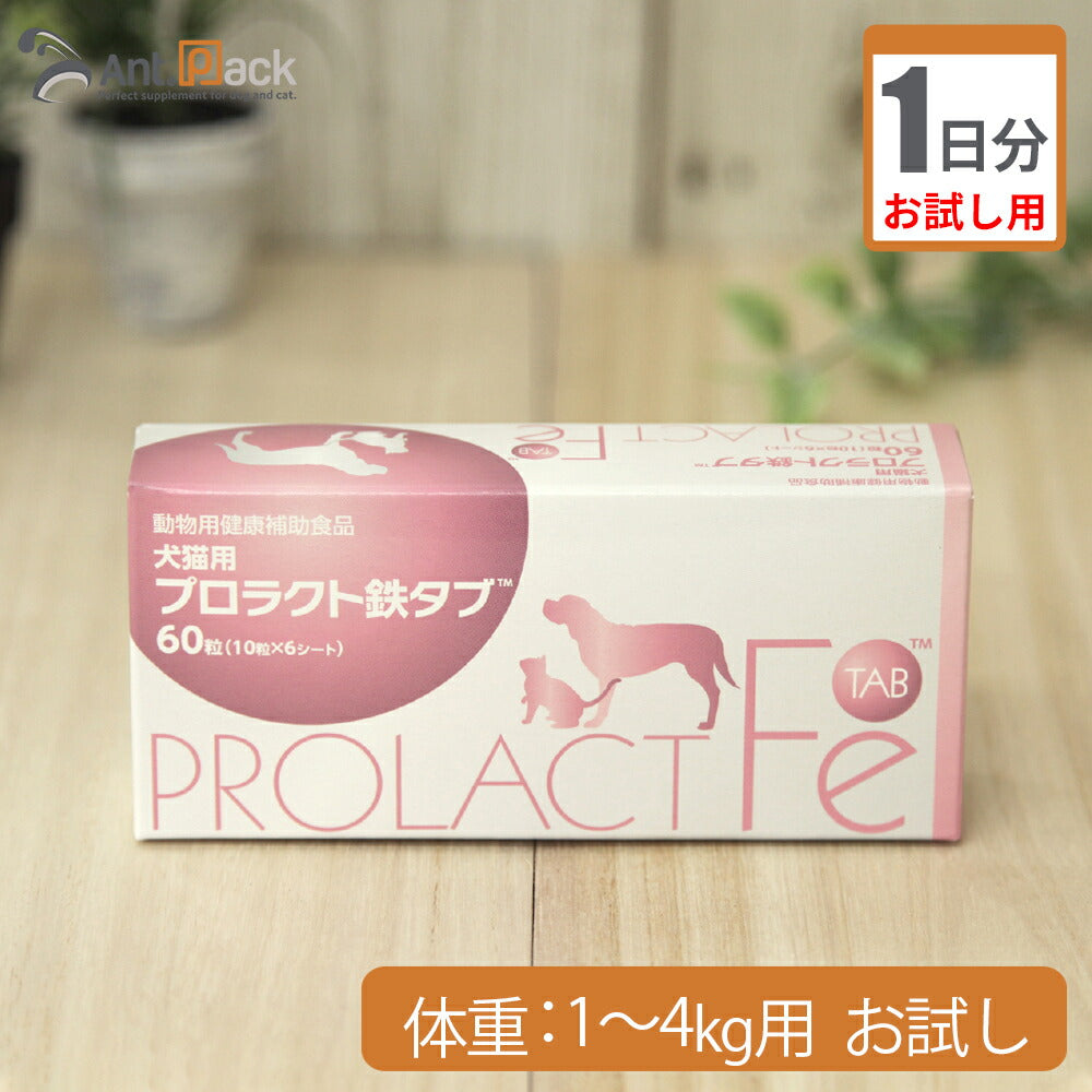 【お試し1日分】 共立製薬 プロラクト鉄タブ 犬用 体重1kg~4kg用 1粒 1日分