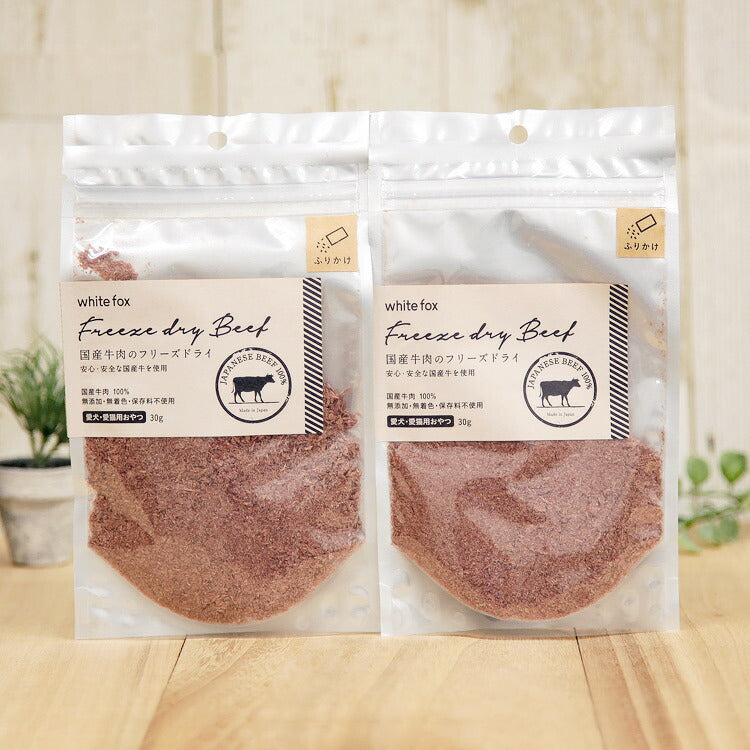 ホワイトフォックス 国産・牛肉のフリーズドライ ふりかけ 犬猫用 30g×2袋 【送料無料】(71097)