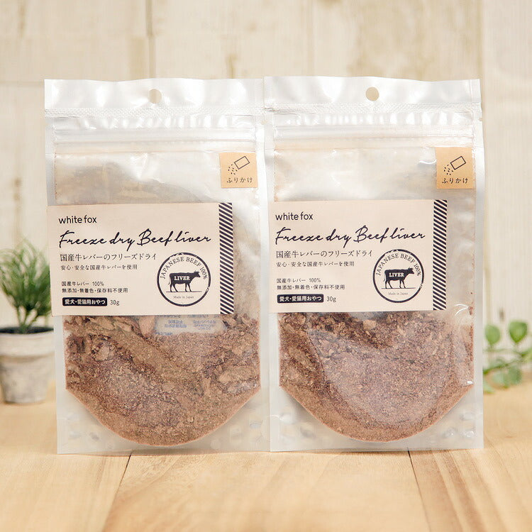 ホワイトフォックス 国産・牛レバーのフリーズドライ ふりかけ 犬猫用 30g×2袋 【送料無料】(71066)