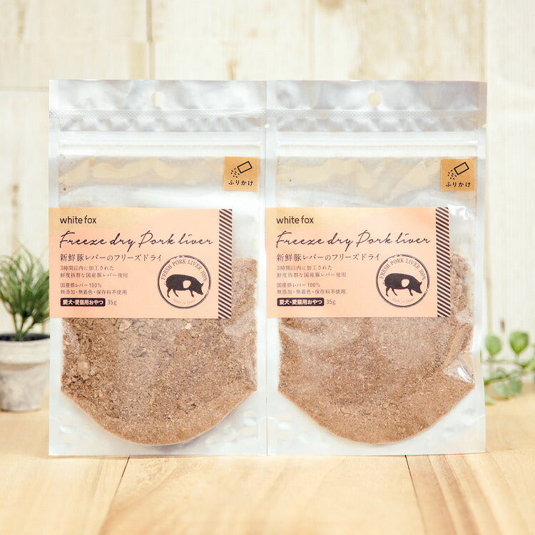 ホワイトフォックス 新鮮豚レバーのフリーズドライ ふりかけ 犬猫用 35g×2袋 【送料無料】(71059)