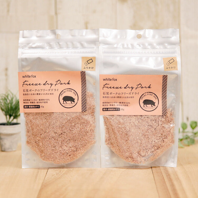 ホワイトフォックス 石見ポークのフリーズドライ ふりかけ 犬猫用 30g×2袋 【送料無料】(71004)