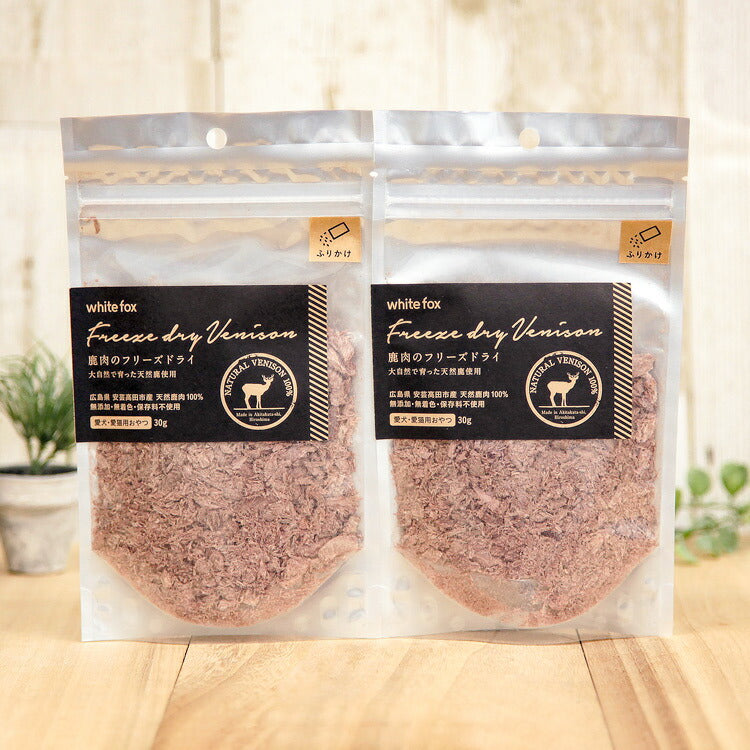 ホワイトフォックス 鹿肉のフリーズドライ ふりかけ 犬猫用 30g×2袋 【送料無料】(70991)