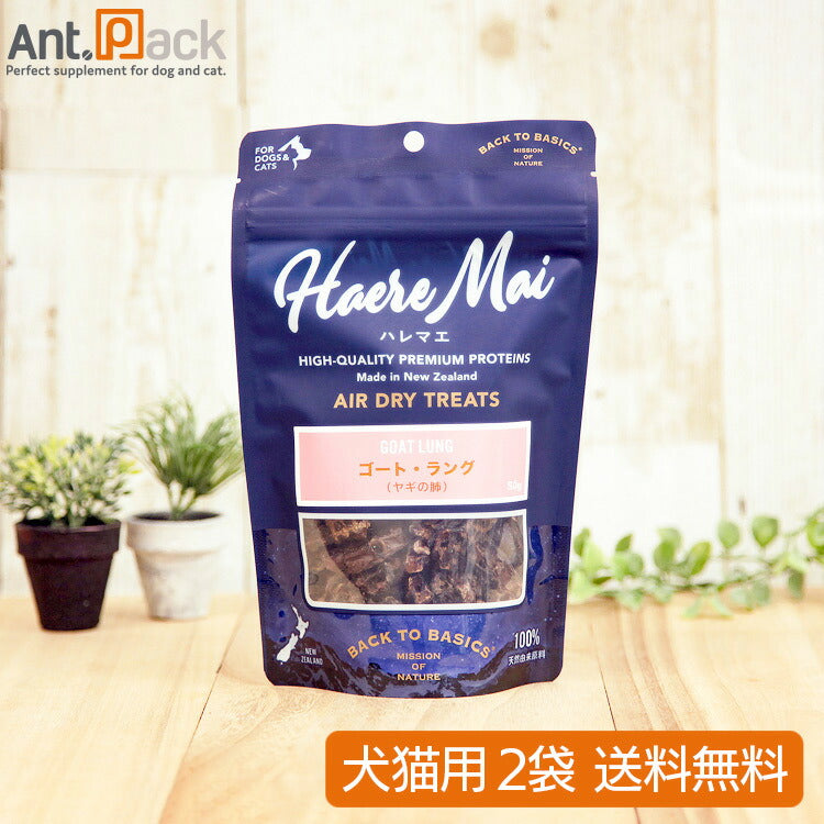 ハレマエ ゴート・ラング ヤギの肺 犬猫用 50g×2袋 【送料無料】(06190)