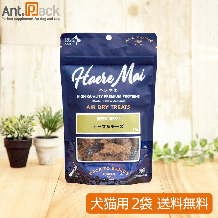 ハレマエ ビーフ&チーズ 犬猫用 90g×2袋 【送料無料】(06183)