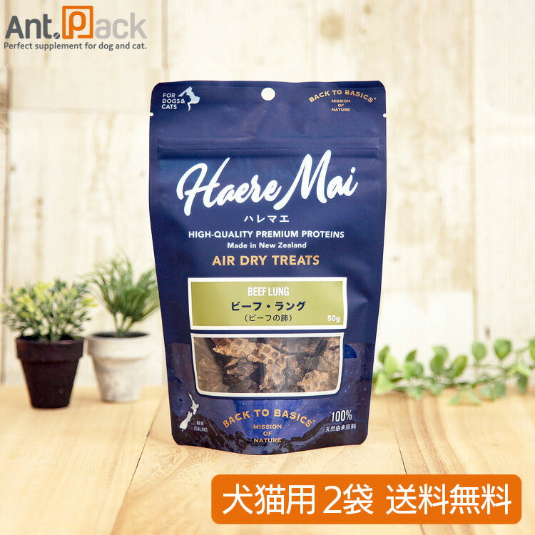 ハレマエ ビーフ・ラング ビーフの肺 犬猫用 50g×2袋 【送料無料】(06176)