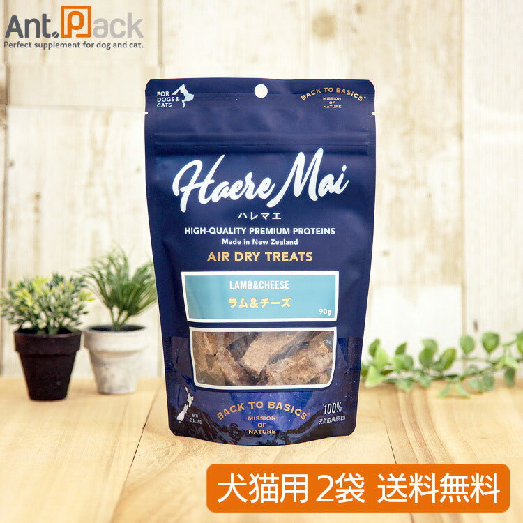 ハレマエ ラム&チーズ 犬猫用 90g×2袋 【送料無料】(06169)