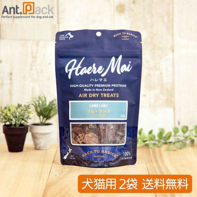 ハレマエ ラム・ラング ラムの肺 犬猫用 50g×2袋 【送料無料】(06152)