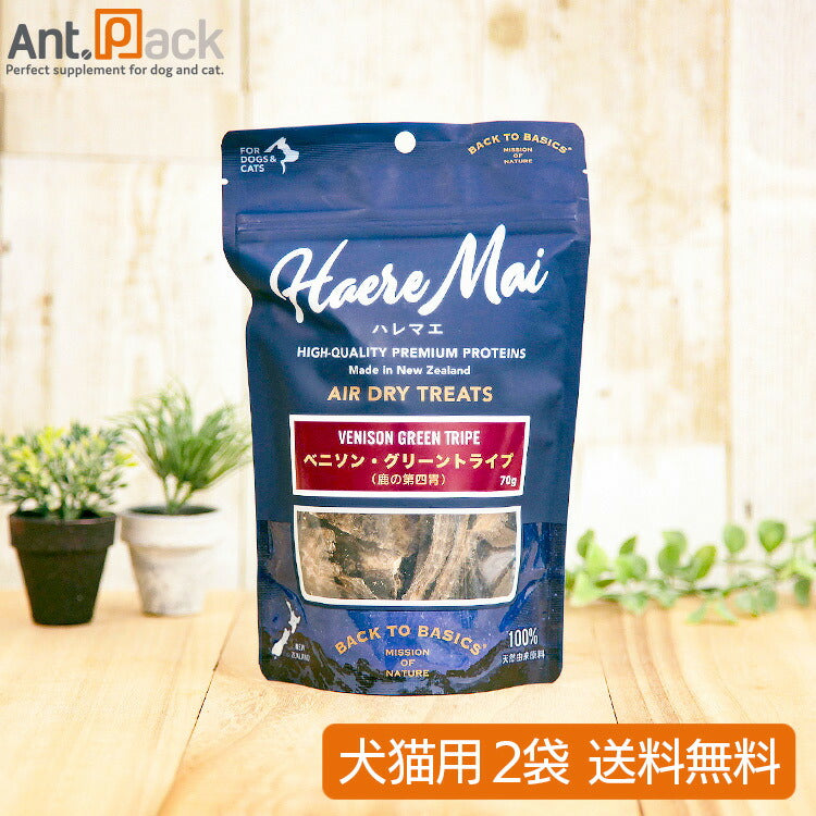 ハレマエ ベニソン・グリーントライプ 犬猫用 70g×2袋 【送料無料】(06138)