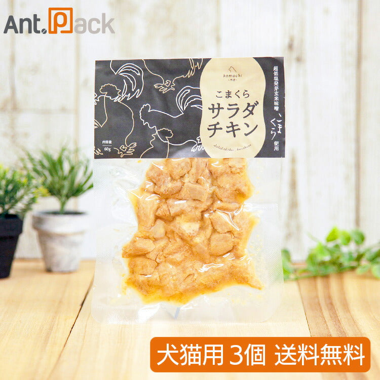 アクシエ コマチナ こまくらのサラダチキン 犬猫用 60g×3個 (25818)