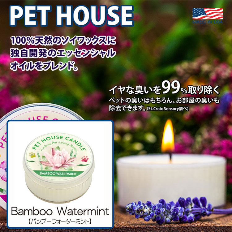 PET HOUSE キャンドル S バンブーウォーターミント ×1個(08896)