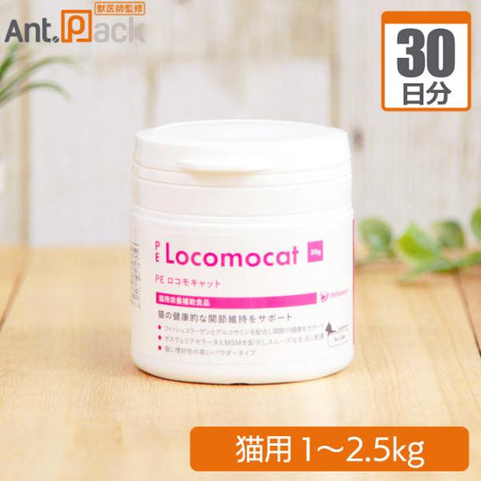 ペティエンス PE ロコモキャット 猫用 体重1kg～2.5kg 1日0.25g30日分