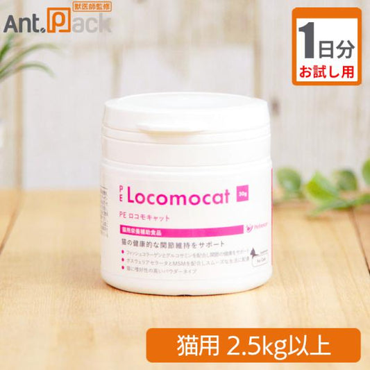 【お試し1日分】 ペティエンス PE ロコモキャット 猫用  体重2.5kg以上用 0.5g 1日分