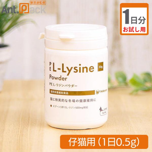 【お試し1日分】 ペティエンスPE L-リジンパウダー 仔猫用 0.5g