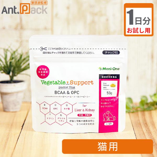 【お試し1日分】 メニワン ベジタブルサポート ドクタープラス BCAA＆OPC 細粒 猫用 1日1.5g