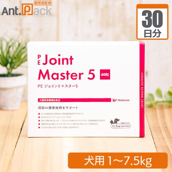 ペティエンス PE ジョイントマスター5 犬用 体重1kg～7.5kg 1日0.5粒30日分