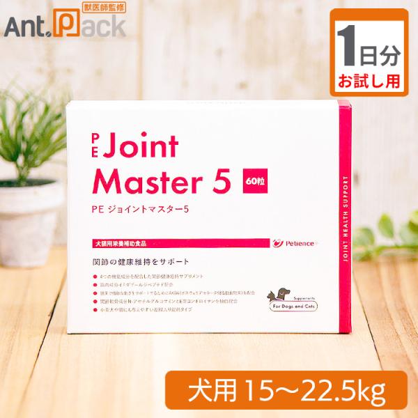 【お試し1日分】 ペティエンス PE ジョイントマスター5 犬用  体重15kg～22.5kg用 2粒