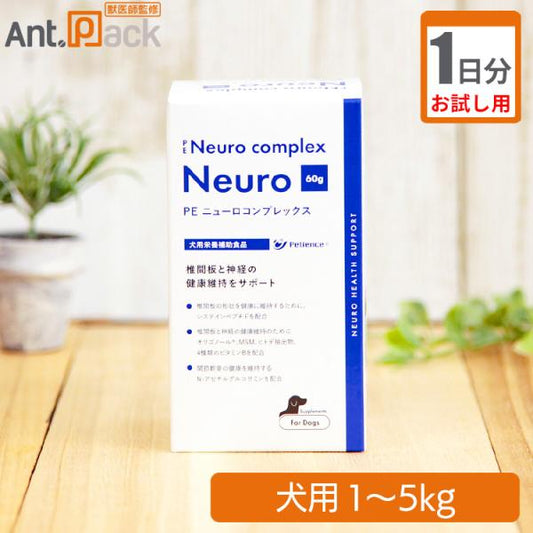 【お試し1日分】 ペティエンス PE ニューロコンプレックス 犬用 体重1kg～5kg用 1g