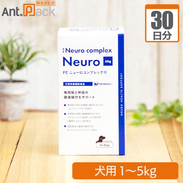 ペティエンス PE ニューロコンプレックス 犬用 体重1kg～5kg 1日1g30日分
