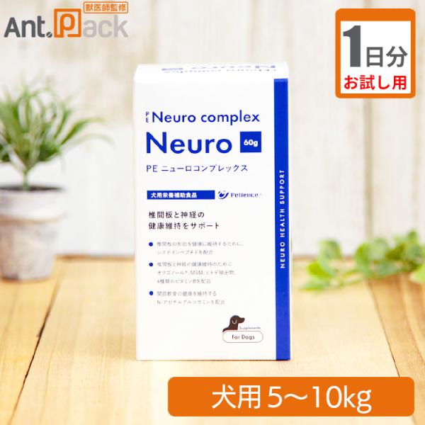 【お試し1日分】 ペティエンスPE ニューロコンプレックス 犬用 体重5kg～10kg用 2g