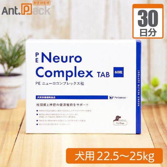 ペティエンス PE ニューロコンプレックス タブレット 犬用 体重22.5kg～25kg 1日5粒30日分