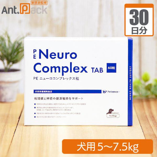 ペティエンス PE ニューロコンプレックス タブレット 犬用 体重5kg～7.5kg 1日1.5粒30日分