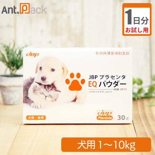【お試し1日分】JBP プラセンタ EQ パウダー 犬用 体重1kg～10kg 1日1カプセル