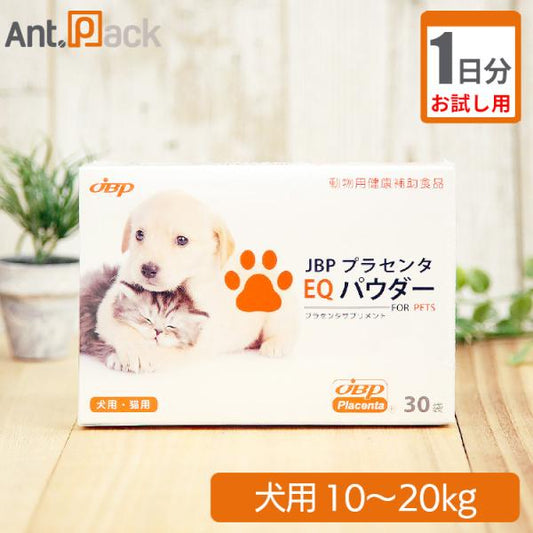 【お試し1日分】JBP プラセンタ EQ パウダー 犬用 体重10kg～20kg 1日2カプセル