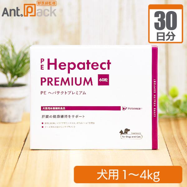 ヘパテクトプレミアム 犬用 体重1kg～4kg 1日1粒30日分