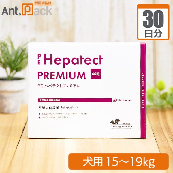 【送料無料】 ヘパテクトプレミアム 犬用 体重15kg～19kg 1日4粒30日分