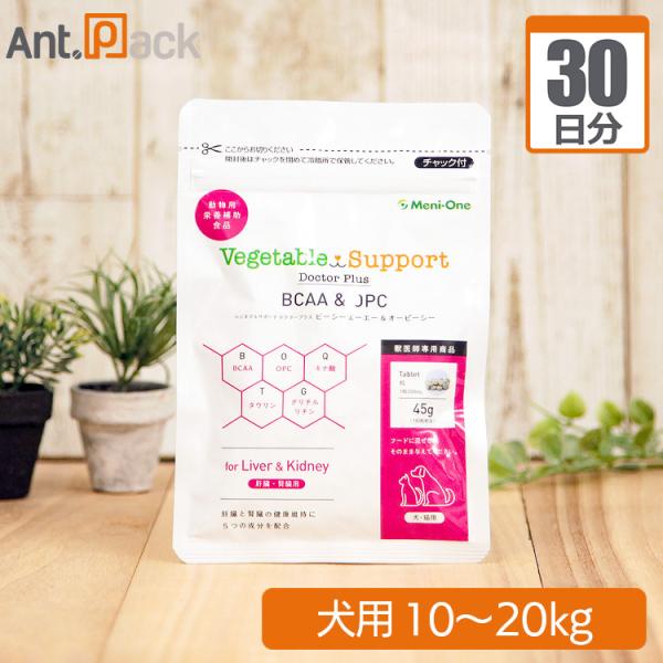 メニワン ベジタブルサポート ドクタープラス BCAA＆OPC 犬用 体重10kg～20kg 1日18粒30日分